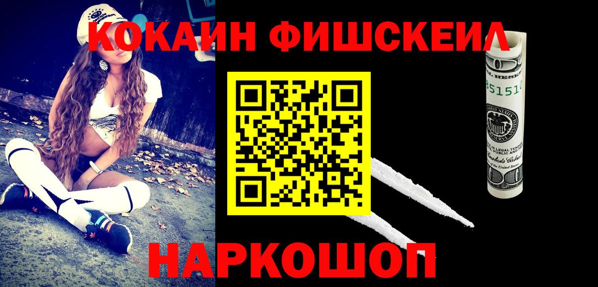 Новокузнецк  Кокаин  КОКАИН FishScale  Вход с VPN  Cocaine Fish Scale 