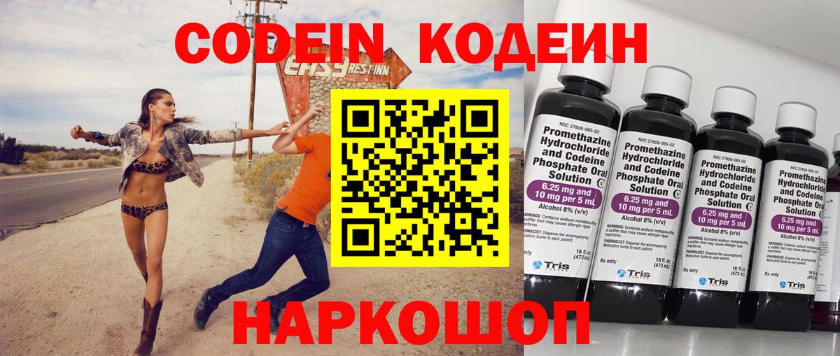 Codein Purple Drank  Кодеин напиток Lean (лин)  Новокузнецк  Вход с VPN 